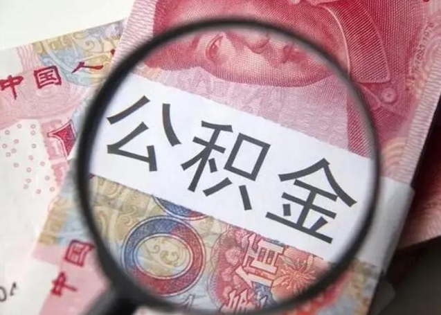 肇庆住房公积金代提（肇庆住房公积金代提多久到账）