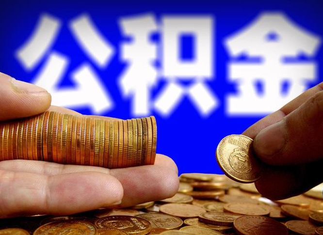 肇庆为啥公积金黄牛可以取出来呢（肇庆公积金可以自愿提取了）